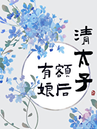 清朝太子的妃嫔等级