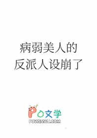 病弱美人是权臣无弹窗