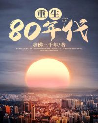 重生80年代:开鱼塘的神豪生活笔趣阁