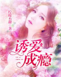 诱爱成瘾男主是谁