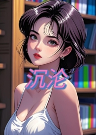 沉沦难返人物介绍