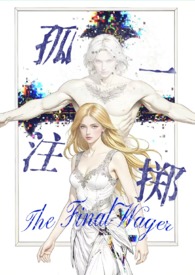 孤注一掷（西幻暗黑np 高H）